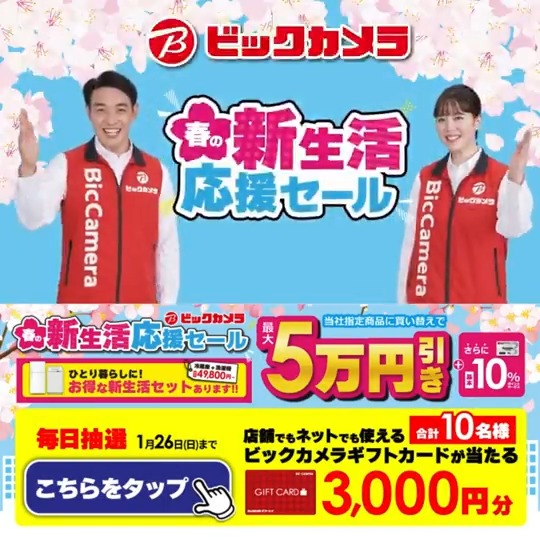 ／ 春の新生活応援セール🌸 選べる新生活セット 盛りだくさん ＼ 抽選で合計10名様にギフトカード3,000円分が当たる 期間 1/17(金)～1/26(日) 毎日挑戦可能 本日❾日目 1⃣ビックカメラをフォロー 2⃣この投稿を1/26 AM9:59までにリポスト 3⃣当たると返信が届く 新生活の思い出をコメントで教えてね📝
