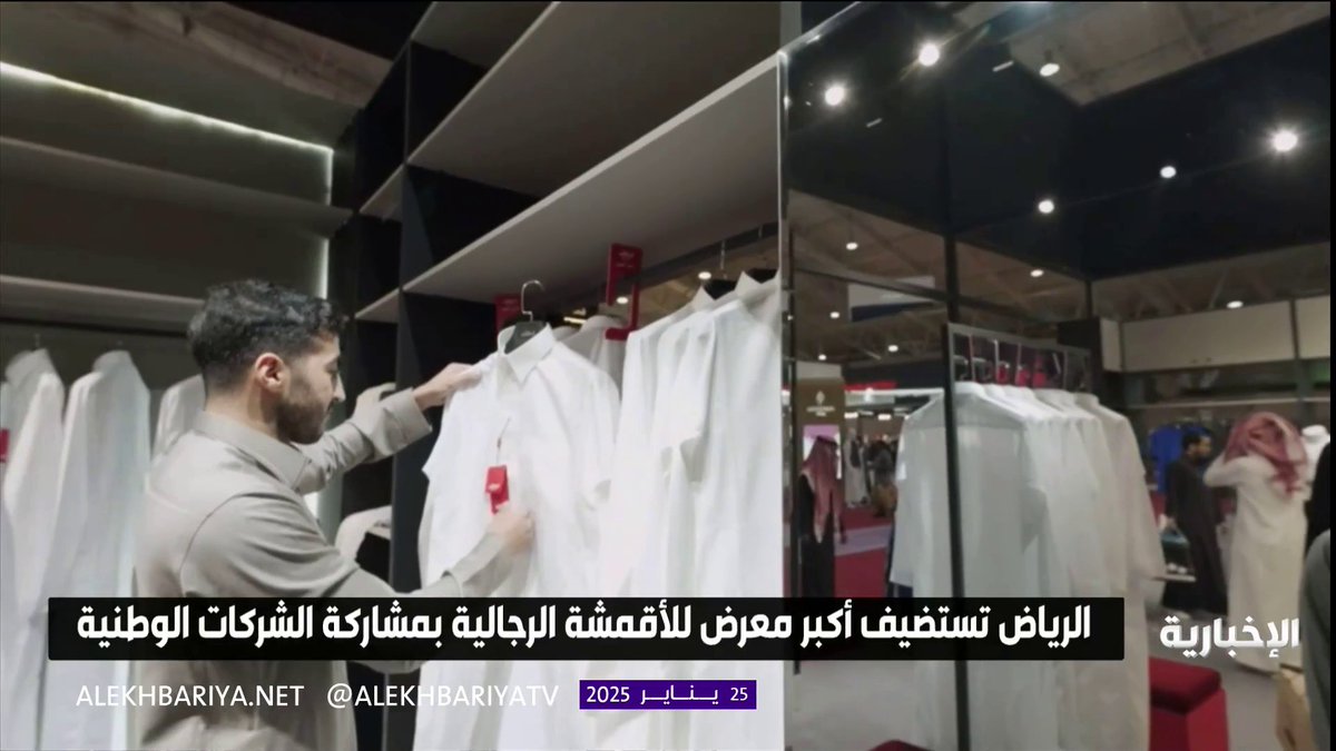 الرياض تستضيف أكبر معرض للأقمشة الرجالية بمشاركة الشركات الوطنية #الإخبارية