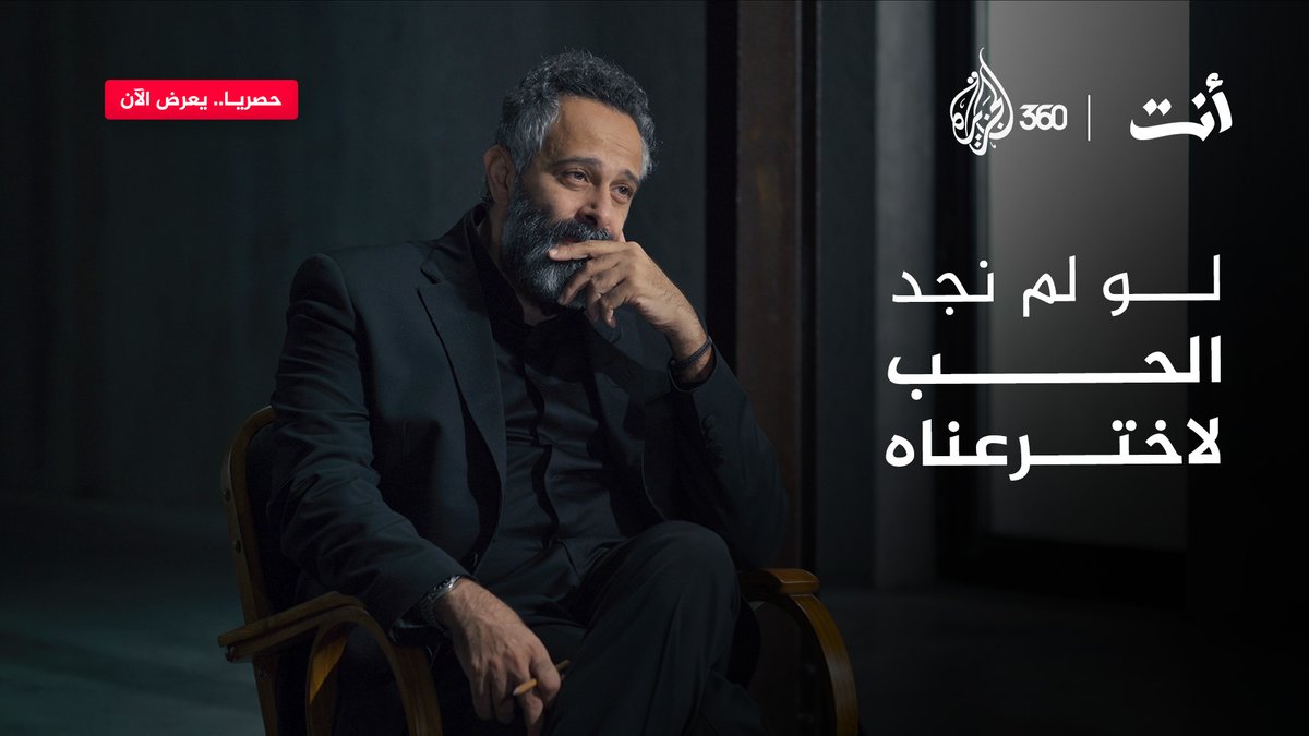 “رفع السماعة ليشارك أمه فرحته.. لكنها كانت قد رحلت منذ 3 سنوات" 💔 حديث من القلب مع الإعلامي محمود سعد عن الحب والافتقاد شاهدوا الحلقة الآن في برنامج “أنت” حصريا على منصة #الجزيرة360 Dr. Khaled Ghattass محمود سعد #مشاهدة_بلا_قيود #الجزيرة #AJ360 #مشاعر #إنسان #حب