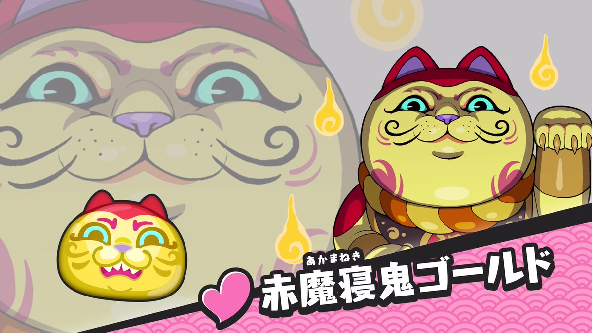 【ガシャ情報】 2/9（日）まで「超妖魔ガシャ」開催！ 妖怪ウォッチシリーズでおなじみの妖怪が新登場するガシャだよ！今回はUZ＋ランク「赤魔寝鬼ゴールド」！ 詳細はゲーム内をチェックしてね！ #ぷにぷに