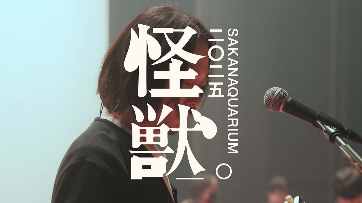 SAKANAQUARIUM 2025 "怪獣" 全国十七都市を回るホールツアー 本日、ツアー初日 ▼ツアー特設サイト #サカナクション #SAKANAQUARIUM2025怪獣 #怪獣ツアー