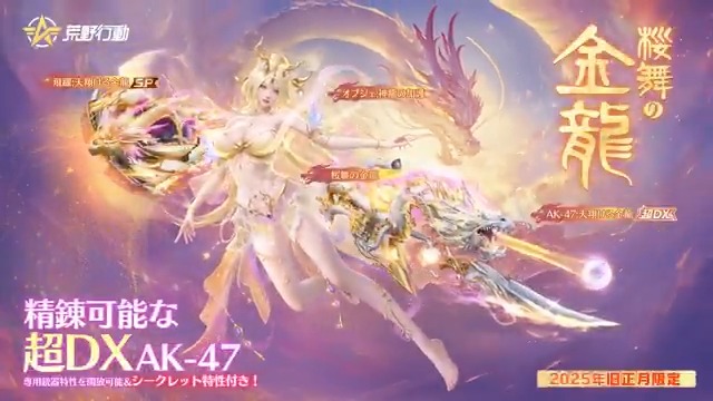 旧正月限定ガチャ「桜舞の金龍」登場💯 1/27(月)10時~神龍を荒野に召喚🐲 『超DX』銃器AK-47ついに登場📢「精錬ショップ」で シークレットエフェクトや天空に神龍を召喚するレア特性を解放できる 風🌀/炎🔥/雷⚡/水💧/水墨🖌の元素エフェクトを我が物にせよ🔥 RT&リプライで10名に5000円アマギフ🎁