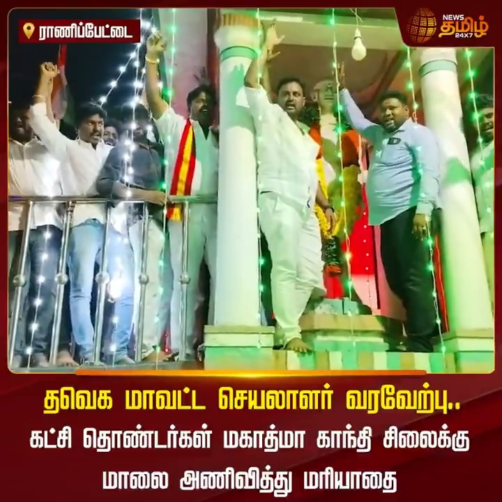 தவெக மாவட்ட செயலாளர் வரவேற்பு.. கட்சி தொண்டர்கள் மகாத்மா காந்தி சிலைக்கு மாலை அணிவித்து மரியாதை.! #Ranipet #TVK #Vijay #TVKVijay #Thalapathy #TamilagaVettriKazhagam #NewsTamil #NewsTamil24x7