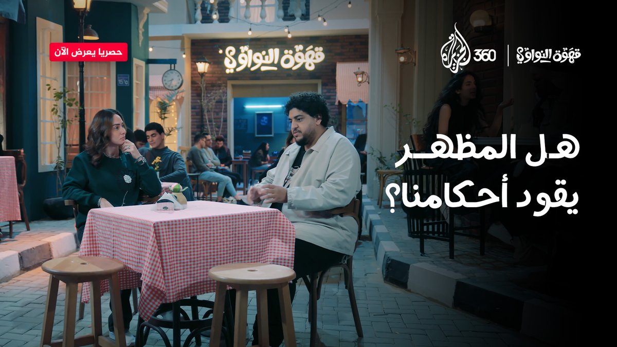 حكمت عليه من أول نظرة؟ استنى.. يمكن تلاقيه مش زي الكتالوغ 👀❌ نورهان قنديل و #صالح_النواوي هيقولوا رأيهم في تقييم الناس من المظهر شاهدوا حلقة "المظهر العام" في #قهوة_النواوي الآن حصريا عبر #الجزيرة360 #مشاهدة_بلا_قيود #كوميديا #الجزيرة #Aj360 #اجتماعي #محتوى_صالح_للاستخدام