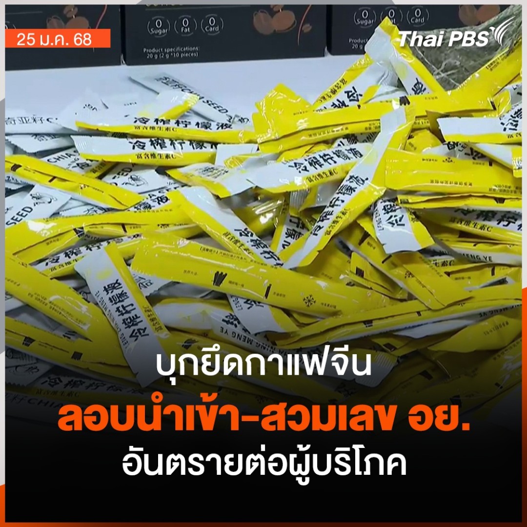 เจ้าหน้าที่หลายหน่วยงานบุกค้นโกดังสินค้าแห่งหนึ่งใน จ.สมุทรปราการ ต้องสงสัยลักลอบนำเข้าโดยผิดกฎหมาย ผลการตรวจค้นพบผลิตภัณฑ์ กาแฟซอง และวิตามิน สำเร็จรูปเต็มโกดังสินค้า กว่า 1 ล้านซอง และทั้งหมดสวมเลข อย. จำหน่ายผ่านช่องทางออนไลน์ #ชั่วโมงข่าวเสาร์อาทิตย์ #ThaiPBS #ข่าวไทยพีบีเอส