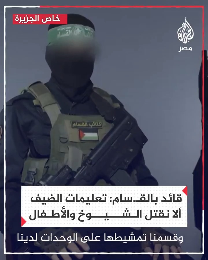قائد بكتائب القسـ.ـام يقول إن المقاومة نفذت تعليمات القائد العام محمد الضيف بعدم المساس بالنساء والأطفال أثناء عملية طوفـ.ـان الأقصى