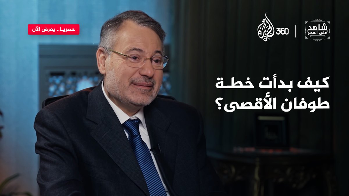هل بدأ يحيي السنـ*ـوار في التخطيط لطوفان الأقصى منذ أن كان أسيرا في سجون الاحتـ*ـلال؟ تفاصيل حصرية نكشفها لكم في حلقات جديدة من برنامج #شاهد_على_العصر حصريا على منصة #الجزيرة360 A Mansour أحمد منصور #مشاهدة_بلا_قيود #الجزيرة #AJ360 #أحمد_منصور #غزة #فلسطين