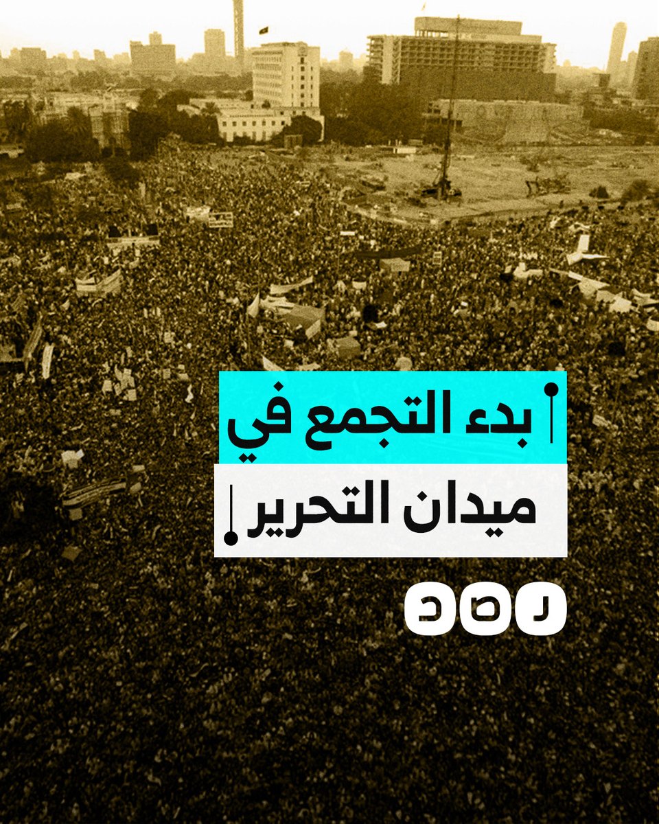 المشاهد الأولى لانطلاق مظاهرات ثورة 25 يناير في ميدان التحرير