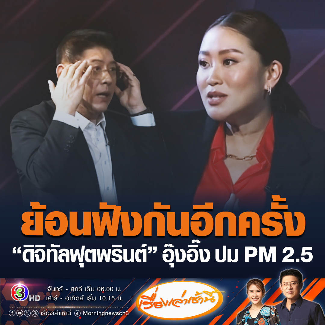 #เรื่องเล่าเช้านี้ ย้อนฟังกันอีกครั้ง ในช่วงหาเสียงเลือกตั้ง ปี 66 โซเชียลขุดคลิปบางช่วง “อุ๊งอิ๊ง” พูดถึงเรื่องเพื่อนบ้านเผาไหม้ จะมีการไปคุย และจะลดการนำเข้า บอก อากาศสะอาดคือพื้นฐานชีวิตของคนไทย #ข่าวช่อง3 #ข่าวการเมือง