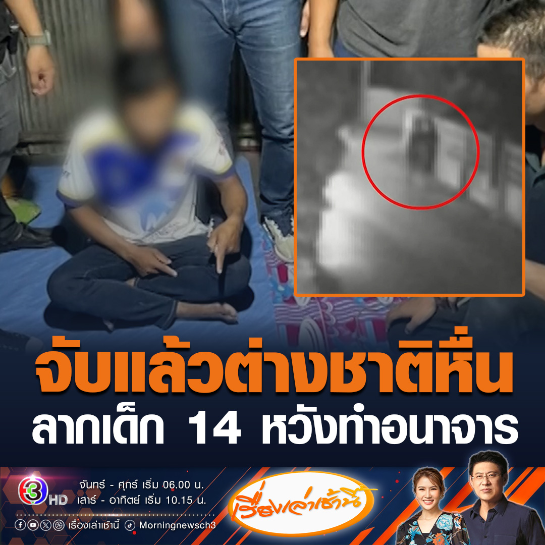 #เรื่องเล่าเช้านี้ ตำรวจตามจับได้แล้ว ชายชาวเมียนมา วัย 39 ปี ใช้มีดจี้เด็กหญิงที่กำลังยืนรอรถรับส่งนักเรียน ลากไปในซอยที่มืดหวังทำอนาจาร หลังชาวบ้านเห็นผิดสังเกตรีบเข้าไปช่วยเหลือ #ข่าวช่อง3 #ข่าวอาชญากรรม
