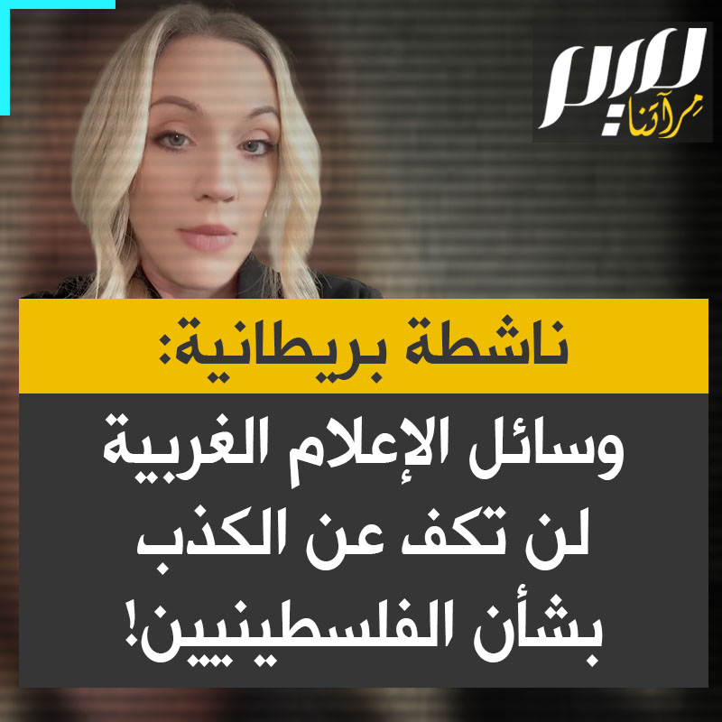 كاتي، ناشطة بريطانية: "لماذا لا تعترف وسائل الإعلام الغربية بأن الفلسطينيين الذين تم إطلاق سراحهم كانوا جميعا من النسـ ـاء والأطفـ ـال؟ ولماذا لا يقول أي منهم لماذا يوجد أطفـ ـال في السجـ ـون الإسرائيلية؟"