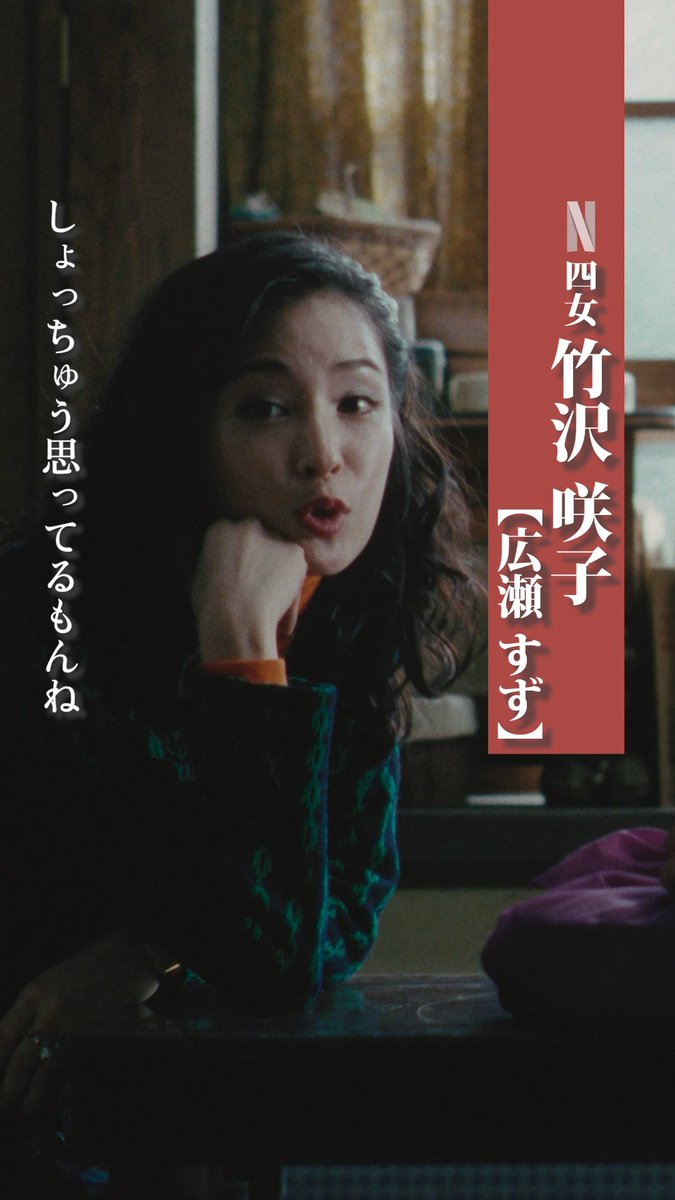 四女 咲子(広瀬 すず) Netflixシリーズ『阿修羅のごとく』独占配信中!