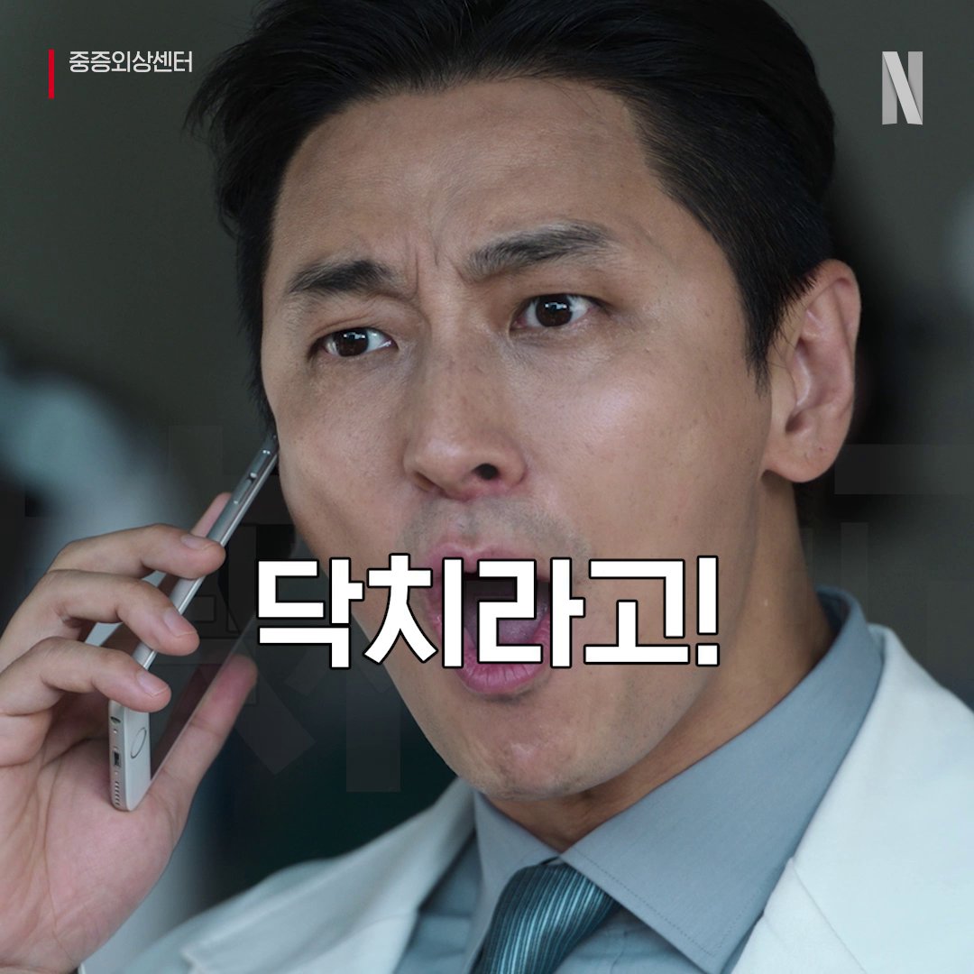닥쳐 Remix ver. (Feat. 백강혁) 오늘도 닥치고 살리는 <중증외상센터>, 지금 넷플릭스에서.