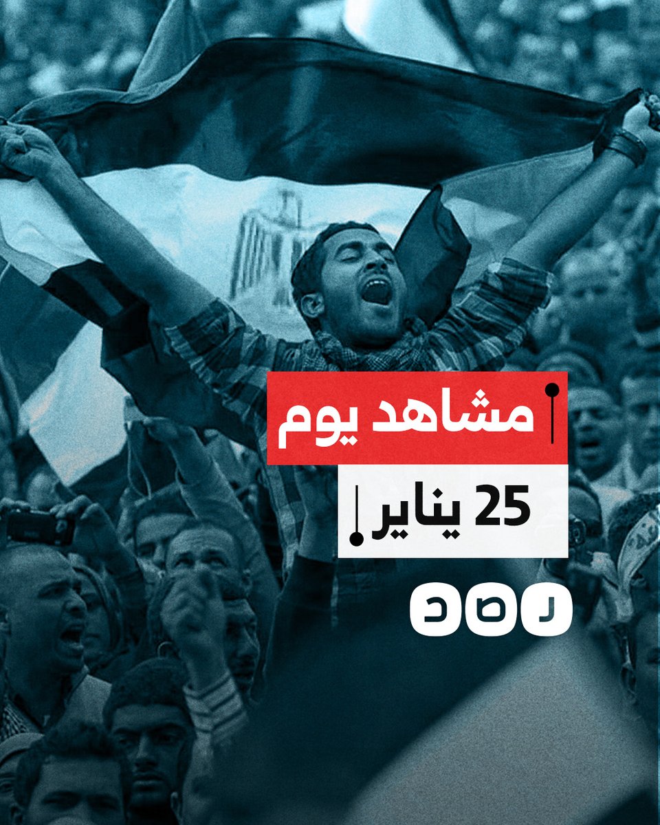 أجمل يوم في تاريخ مصر الحديث.. أبرز مشاهد يوم 25 يناير
