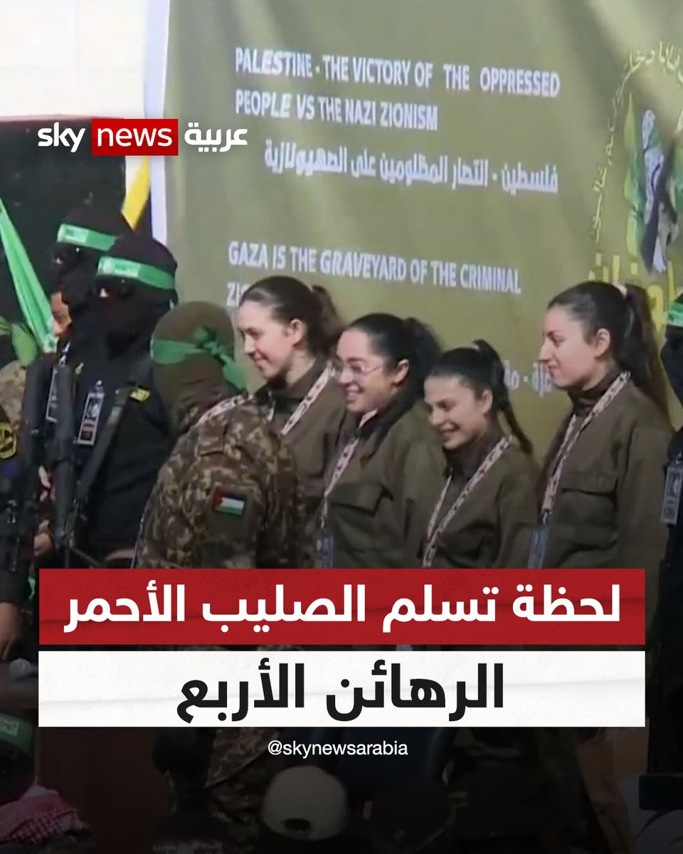 لحظة تسلم الصليب الأحمر الرهائن الأربع #سوشال_سكاي #غزة