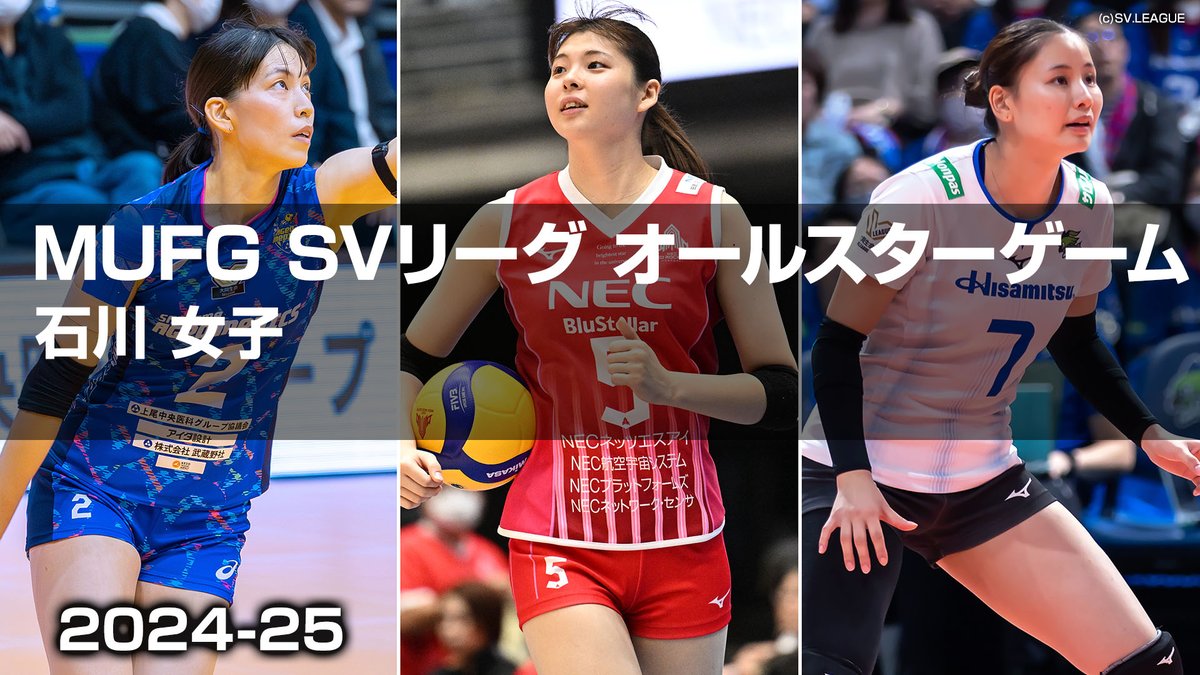 ▶️ハイライト動画▶️ MUFG SVリーグ オールスターゲーム 2024-25 石川 女子 開催日:2025年1月25日 会場:とり野菜みそ BLUECATS ARENA, 石川県かほく市