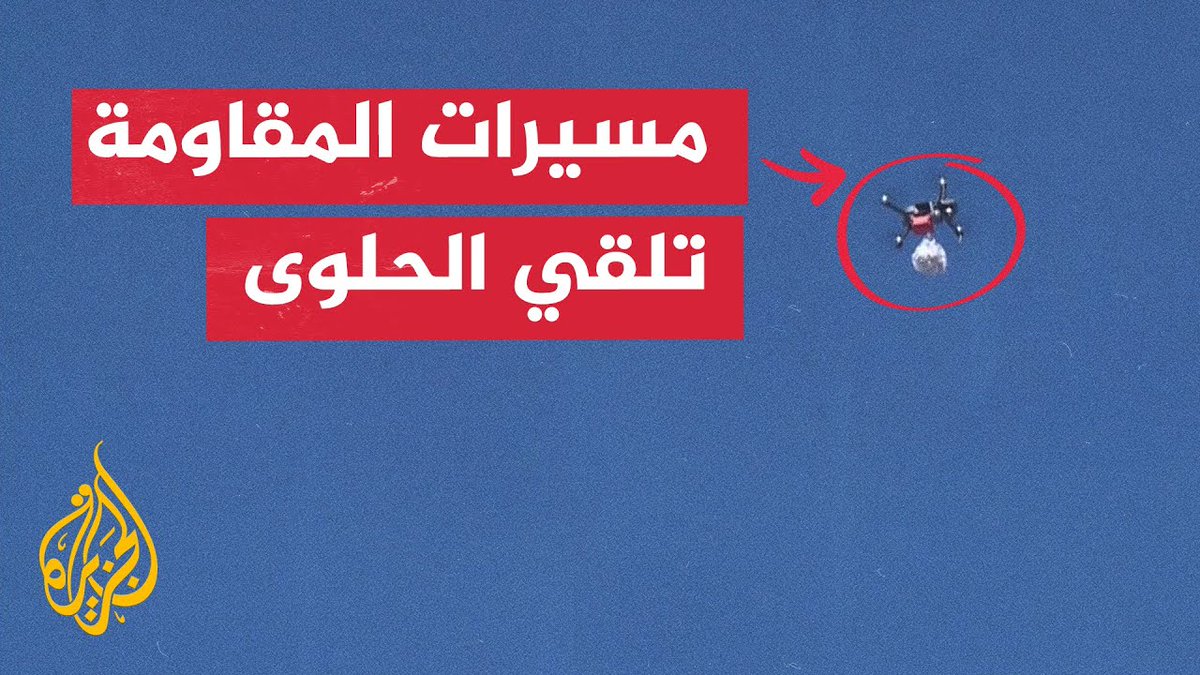مسيرات المقـ.ـاومة الفلسطينية تلقي الحلوى والورد على المواطنين بميدان فلسطين بمدينة غزة
