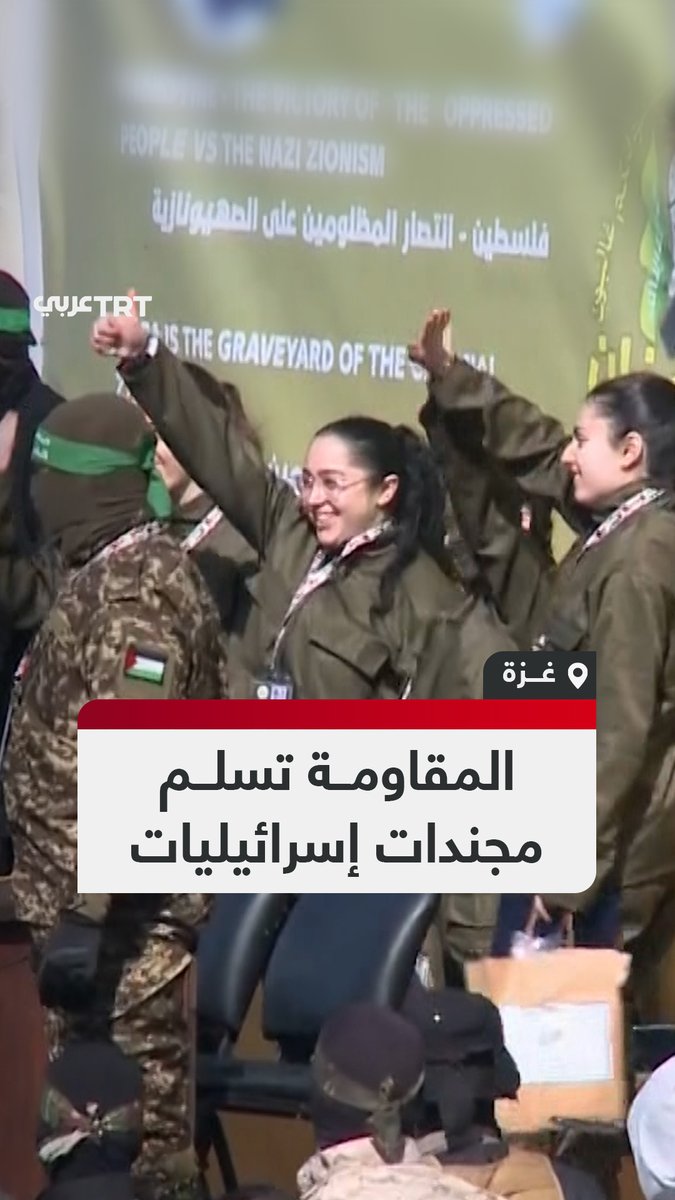 بحضور عسكري وجماهيري كبير.. لحظة تسليم كتائب القسام 4 مجندات إسرائيليات للصليب الأحمر في غزة ضمن الدفعة الثانية من صفقة التبادل مع الاحتلال