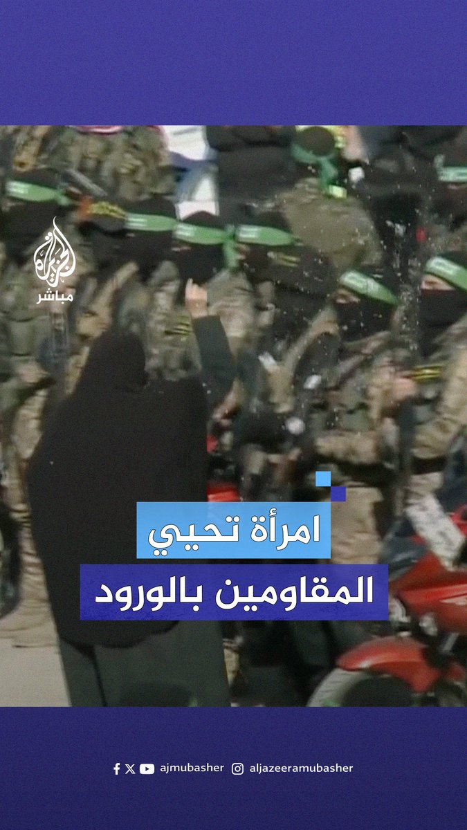 امرأة فلسطينية تنثر الورود على المقاومين الفلسطينيين في منطقة تسليم الأسيرات الإسرائيليات وسط مدينة غزة #الجزيرة_مباشر #فلسطين #غزة