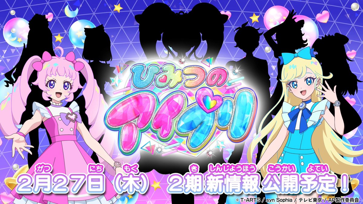 【#ひみつのアイプリ】 『ひみつのアイプリ』テレビアニメ2期が 2025年4月からスタート❣ 新キャラクターも登場して ますます盛り上がっていく予感…❓✨ 2期の新情報は 2025年2月27日（木）に公開予定です✨ お楽しみに❣ #アイプリ #プリティーシリーズ