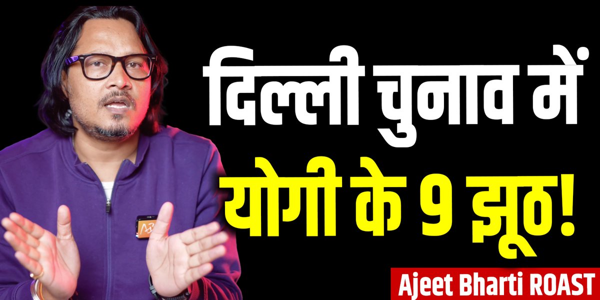 योगी जी ने दिल्ली आ कर क्यों बोले 9 झूठ? क्या ऐसी राजनीति करेगी भाजपा? एक तरफ़ केजरीवाल जी पेडकास्ट कर-कर के अपनी छवि सुधारने में लगे हुए हैं और दूसरी तरफ़ भाजपा उन्हें झूठ बोल कर कोस रही है! क्या ऐसे भारत नंबर वन बनेगा?