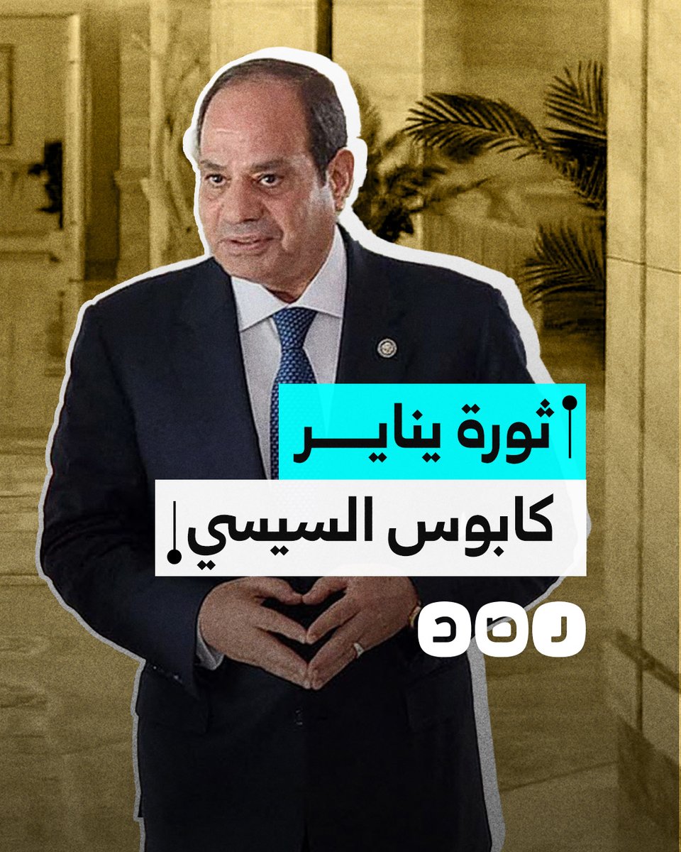 ثورة يناير.. الكابوس الذي يلاحق السيسي