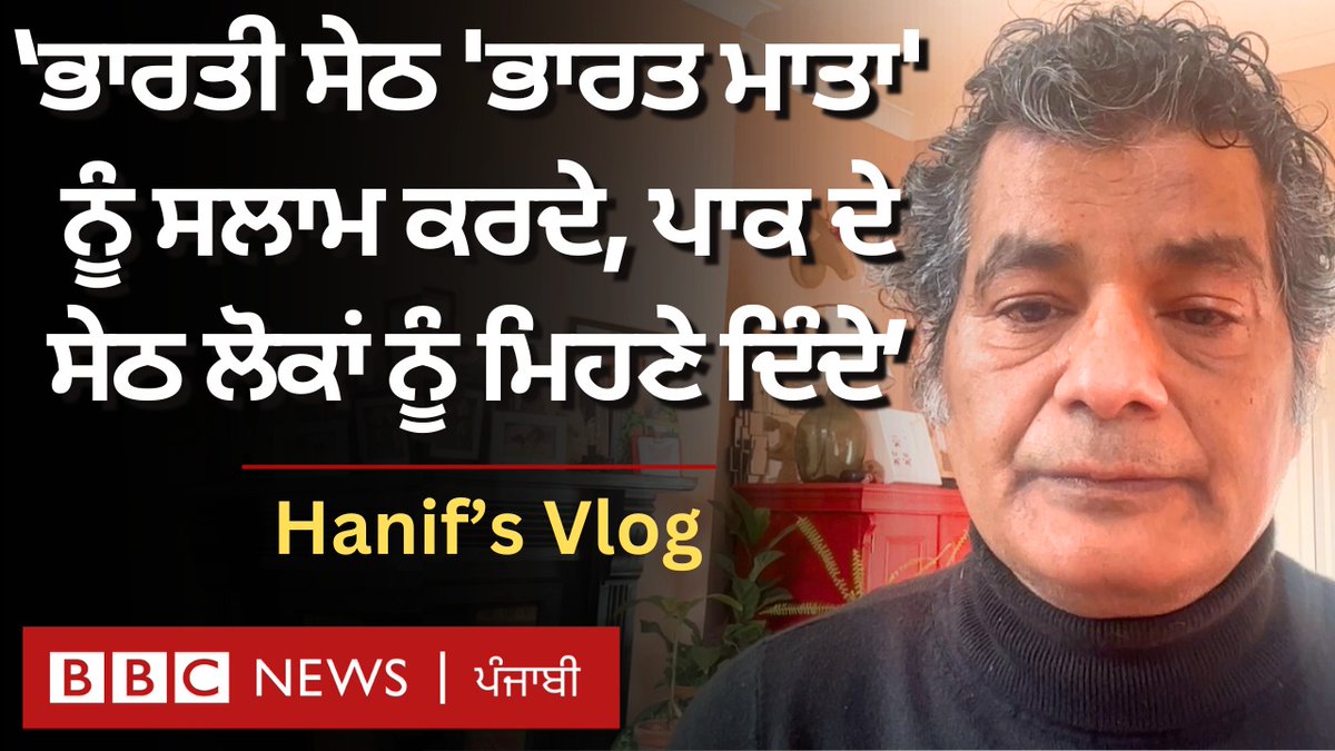 ਭਾਰਤ ਅਤੇ ਪਾਕਿਸਤਾਨ ਵਿੱਚ ਲੋਕਾਂ ਨੂੰ ‘ਲੁੱਟਣ’ ਵਾਲੇ ਸੇਠ, ਸਿਆਸਤਦਾਨ ਅਤੇ ਅਫ਼ਸਰ ਕਿਵੇਂ ਕੰਮ ਕਰਦੇ ਹਨ? ਸੀਨੀਅਰ ਪੱਤਰਕਾਰ ਅਤੇ ਲੇਖਕ ਮੁਹੰਮਦ ਹਨੀਫ਼ ਦਾ ਵਲੌਗ Mohammed Hanif Rupa Jha ਐਡਿਟ- ਰਾਜਨ ਪਪਨੇਜਾ #india #pakistan