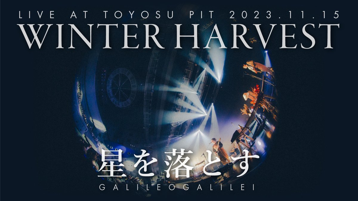 「星を落とす」Galileo Galilei Tour 2023"WINTER HARVEST" - 冬の収穫祭 -より(2023.11.15 at 東京・豊洲PIT) Galileo Galilei Live 2025『 #あおにもどる 』 03.15(Sat) at 東京ガーデンシアター チケット一般発売中🎫 #冬の収穫祭 #星を落とす