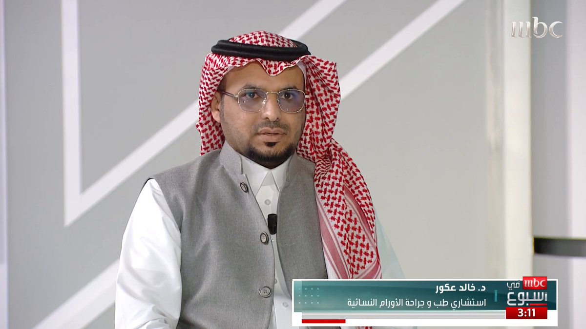 استشاري طب وجراحة الأورام النسائية د.خالد عكور: سرطان عنق الرحم يمكن الوقاية منه وعدم الإصابة به وهو السرطان الوحيد بالعالم الذي له لقاح د/ خالد عكور #MBCinAweek #MBC1