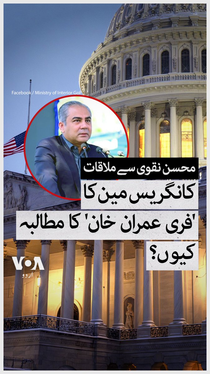 پاکستان کے وزیرِ داخلہ محسن نقوی کی واشنگٹن ڈی سی میں جن امریکی اراکینِ کانگریس سے ملاقاتیں ہوئیں ان میں سے بعض نے ان ملاقاتوں کے بعد اپنی سوشل میڈیا پوسٹ میں عمران خان کی رہائی کا مطالبہ کیا ہے۔ کانگریس مین نے 'فری عمران خان' کا مطالبہ کیوں کیا؟ بتا رہی ہیں صبا شاہ خان۔