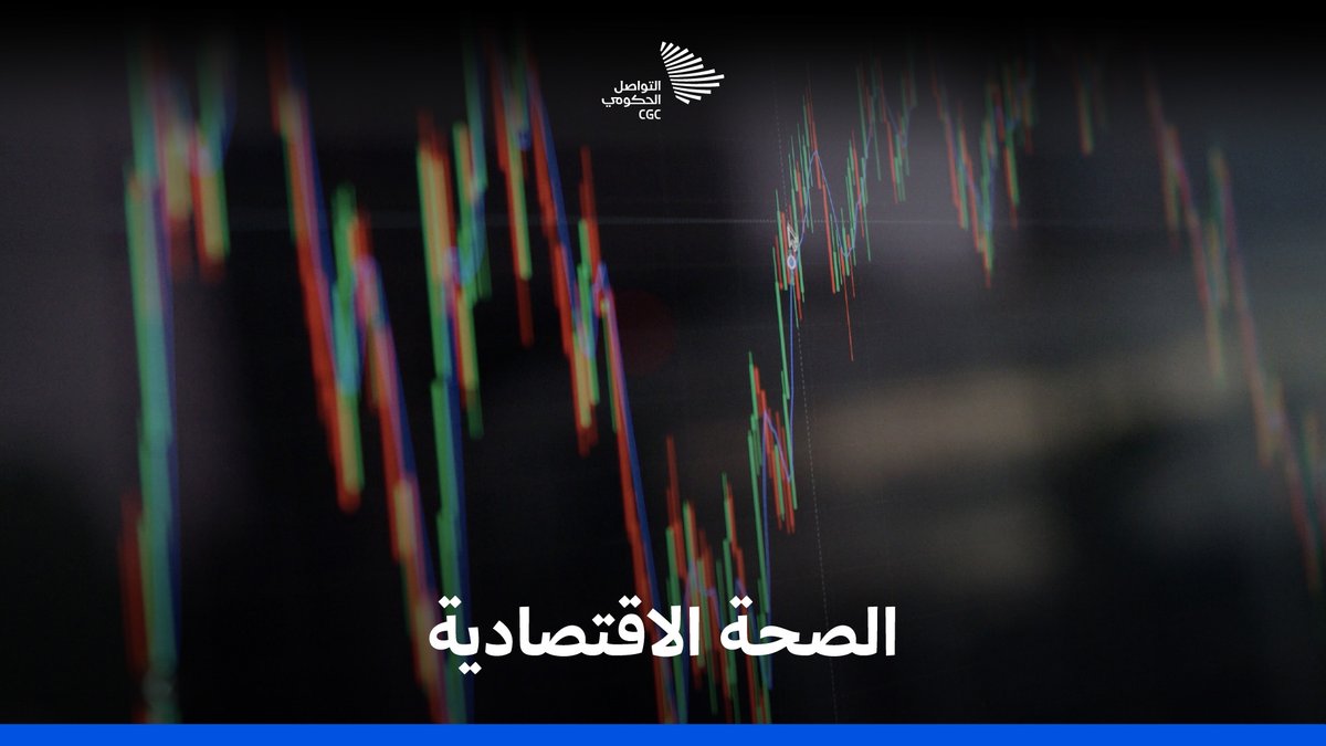 "أيّ مشكلة صحية أثرها الأول أثر اقتصادي"؛ حديث حول تواجد وزارة الصحة في دافوس. #المملكة_في_دافوس