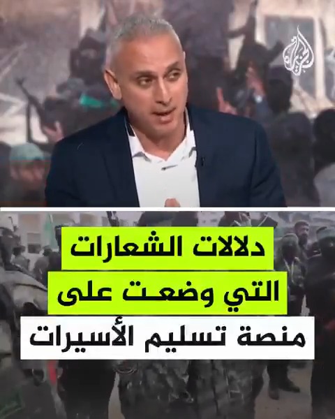 مراسل الجزيرة إلياس كرام: المقـ.ـاومة وضعت شعارات على منصة التسليم منها "الصـ.ـهيـ.ـونية لن تنتصر"، وشعارات لوحدات الجيش الإسرائيلي التي ألحقت بهم المقـ.ـاومة خسائر