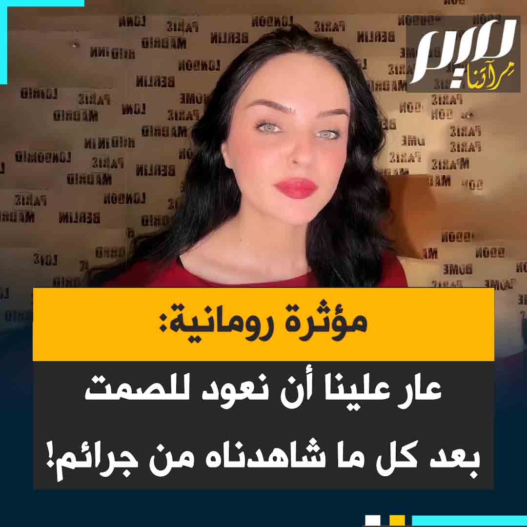 الناشطة الرومانية نيكول جينز: "انتابني مزيج من المشاعر عند رؤية الفلسطينيين يحتفلون بالهدنة ويعرضون علينا في الوقت ذاته مشاهد الدمار والألم التي تركها المجرمون وراءهم. عار علينا أن نعود للصمت بعد كل ما شاهدناه من جرائم!"