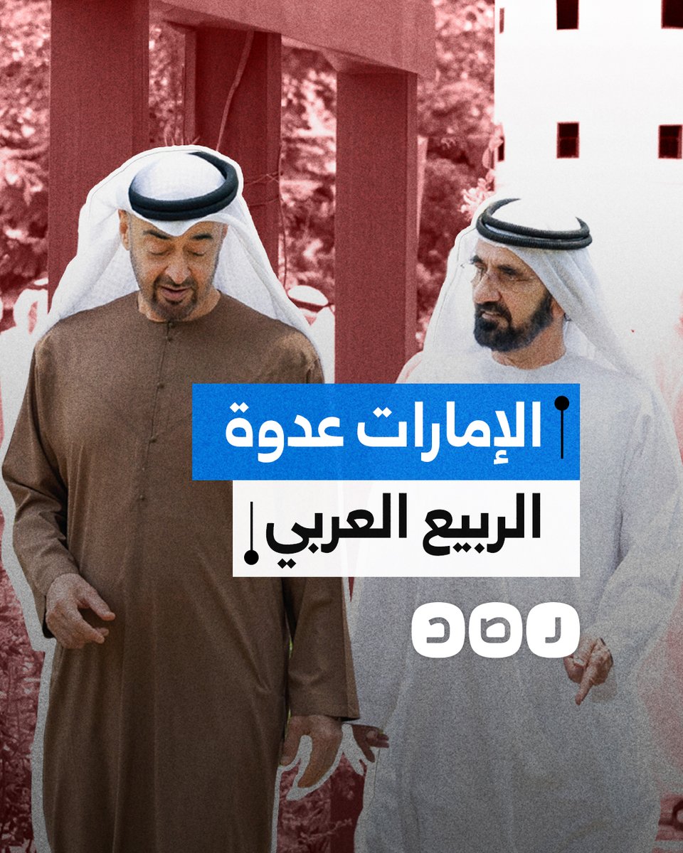 كيف أفشلت الإمارات ثورة المصريين وحاربت الربيع العربي؟