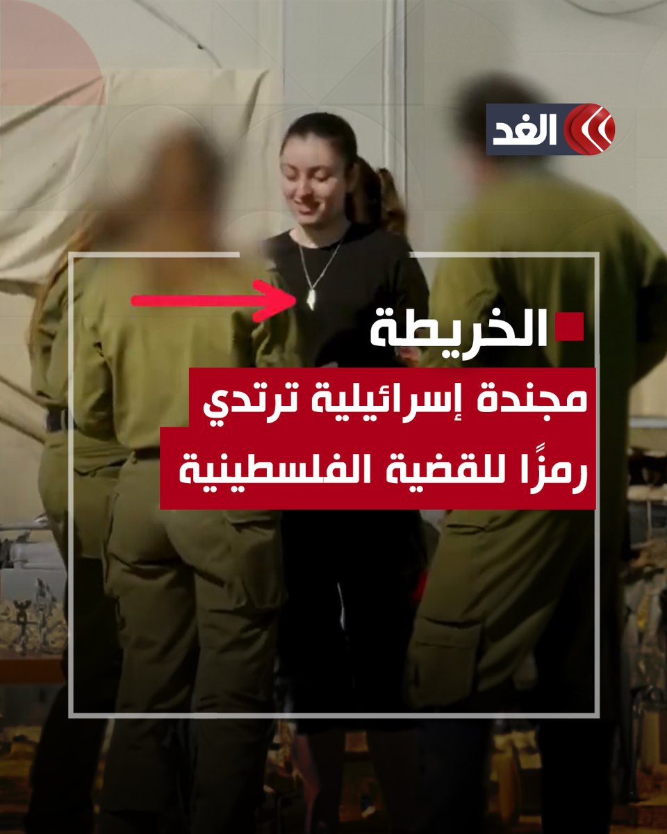 الجيش الإسرائيلي ينشر فيديو لمجندة مفرج عنها ترتدي قلادة «خريطة فلسطين التاريخية» #قناة_الغد #فلسطين #غزة #تبادل_الأسرى #يحيى_السنوار #كتايب_القسام