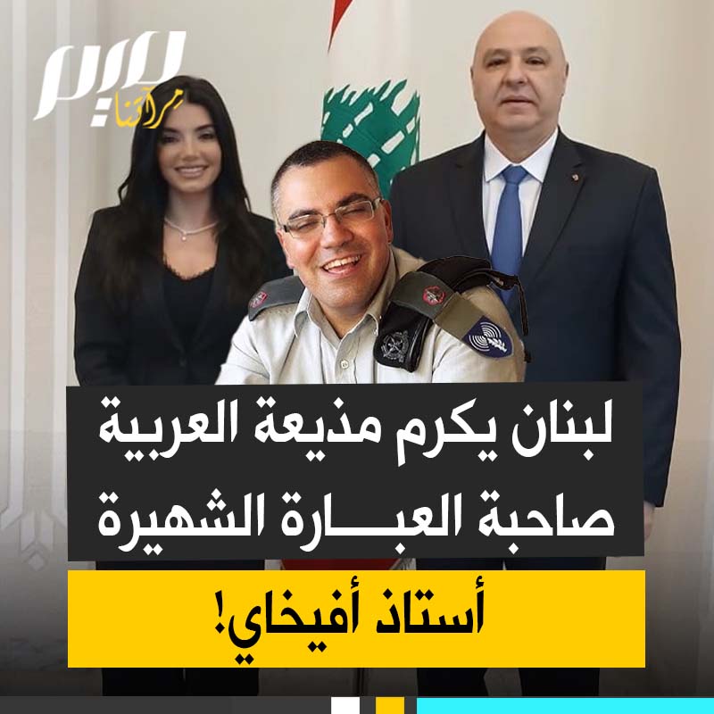 "قمة الانبطاح".. رئيس لبنان جوزيف عون، يكرم مذيعة قناة العربية ليال الاختيار، صاحب العبارة الشهيرة "أستاذ أفيخاي"!