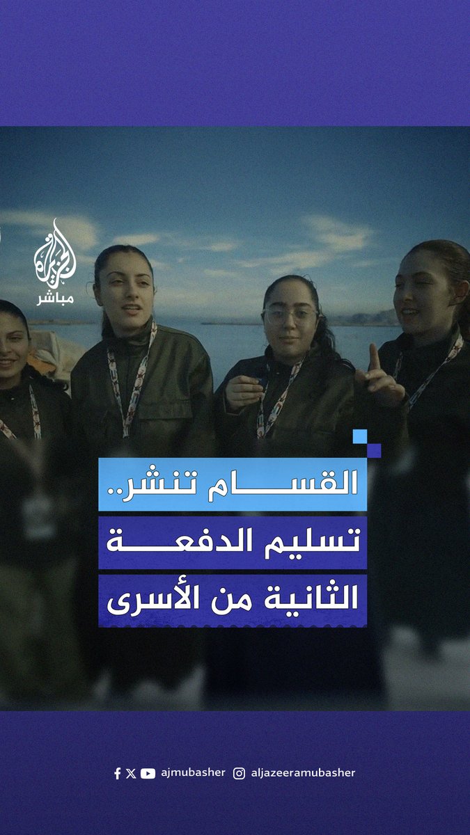 كتائب القسام تنشر فيديو لعملية تسليم الدفعة الثانية من الأسرى الإسرائيليين ضمن المرحلة الأولى من اتفاق وقف إطلاق النار #غزة