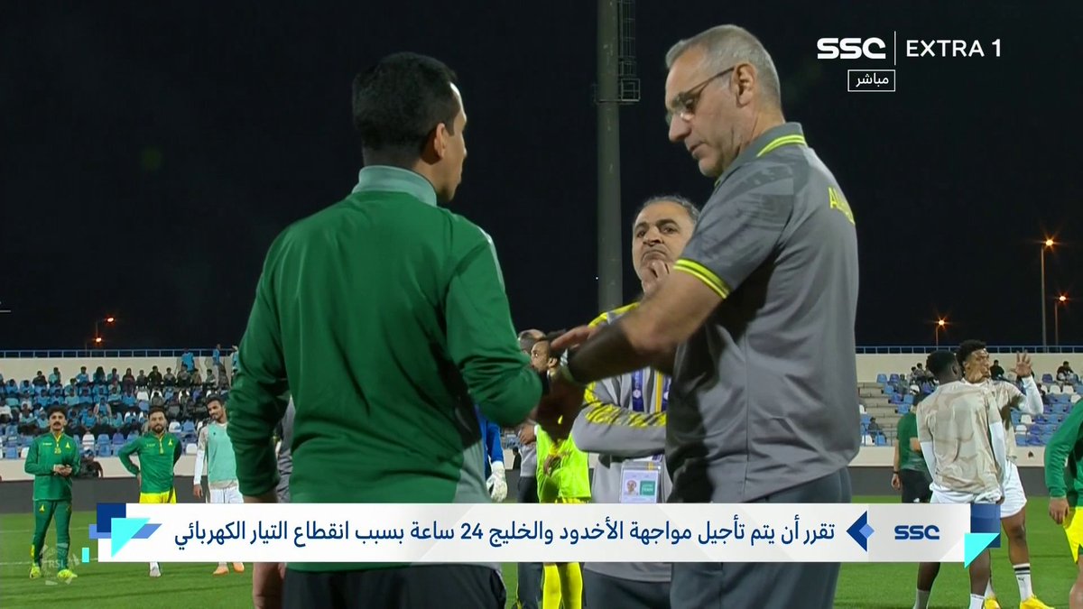 محمد خاتم: تأجيل مواجهة الأخدود والخليج 24 ساعة بسبب انقطاع التيار الكهربائي #دوري_روشن_السعودي #الأخدود_الخليج | #SSC