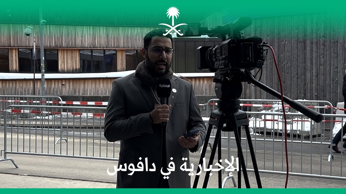 من قلب المنتدى الاقتصادي العالمي، "الوقت هو كل التحدي"؛ لحظات ومواقف عاشها فريق قناة الإخبارية خلال تغطية أعمال وفد #المملكة_في_دافوس. قناة الإخبارية