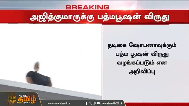 அஜித்குமாருக்கு பத்மபூஷன் விருது! #AjithKumar #AK #PadmaBhushan #PadmaBhushanAward #ThalaAjith #Kollywoodcinema #NewsTamil24x7
