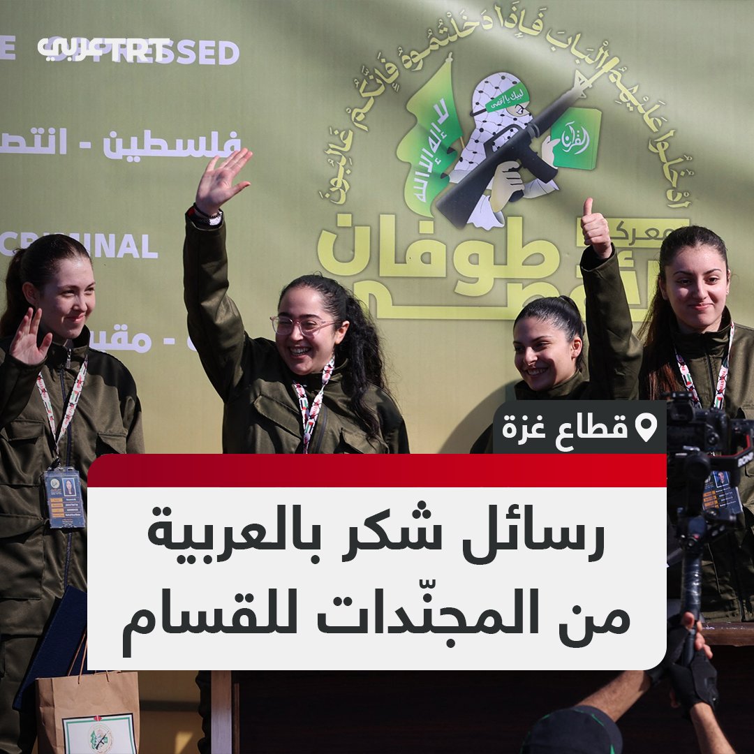 شكرن الكتائب على حُسن المعاملة خلال فترة احتجازهن.. مشاهد جديدة نشرتها #القسام لتسليم المجندات الإسرائيليات الأربع، تضمنت توجيههن الشكر إلى الكتائب باللغة العربية.