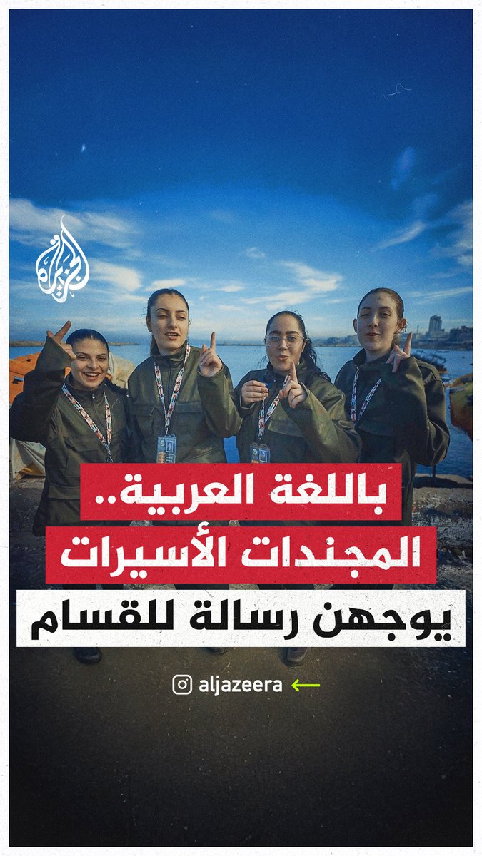 الأسيرات الإسرائيليات يوجهن رسالة إلى كتائب القسام باللغة العربية بعد الإفراج عنهن من #غزة بموجب صفقة التبادل #حرب_غزة