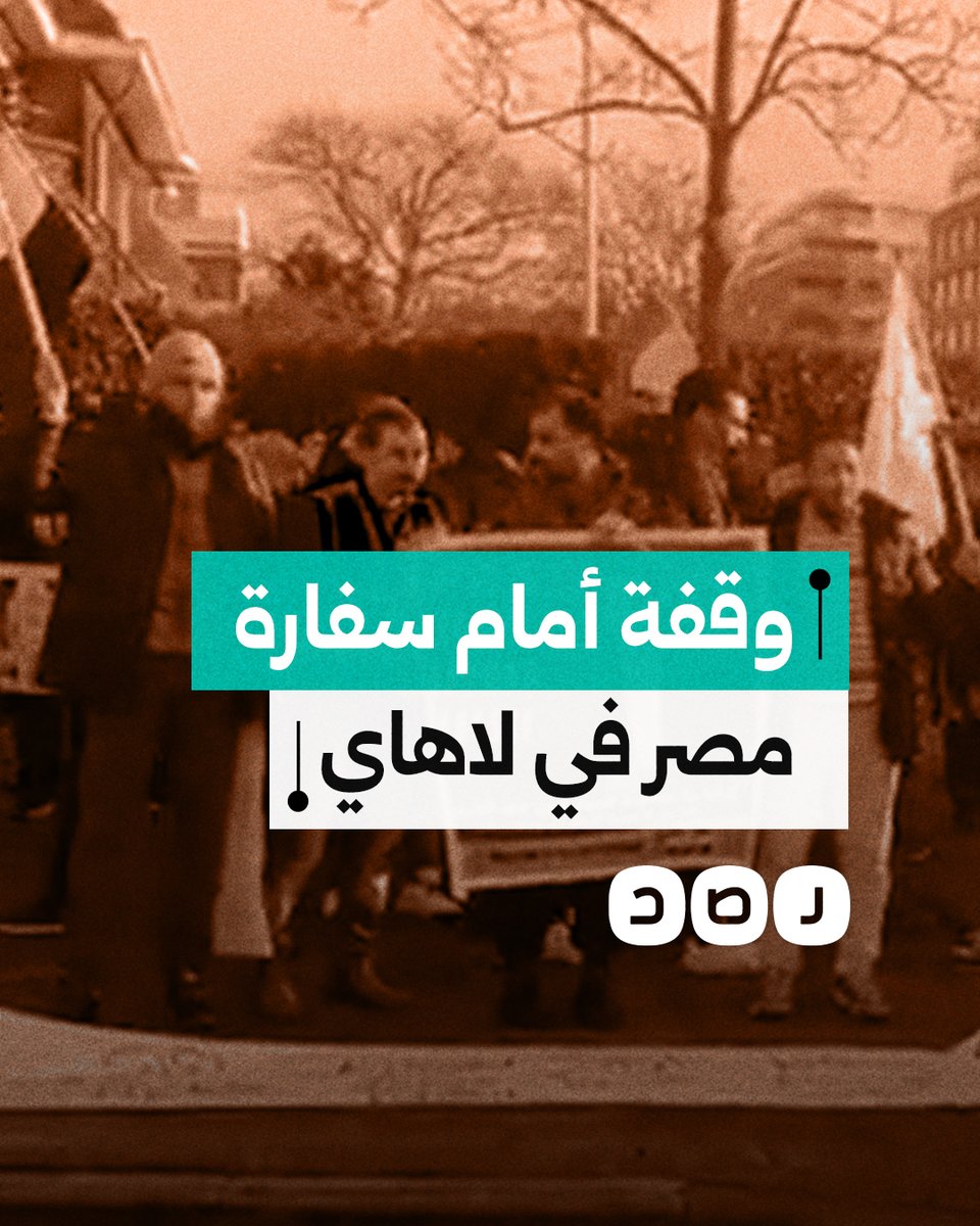 مصريون ينظمون وقفة أمام سفارة مصر في مدينة لاهاي الهولندية بمناسبة ذكرى ثورة يناير