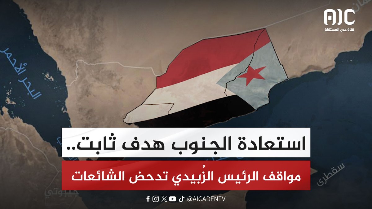 استعادة دولة الجنوب هدف لا تنازل عنه.. مواقف الرئيس الزُبيدي تدحض الشائعات (تقرير) #عدن_المستقلة #AIC