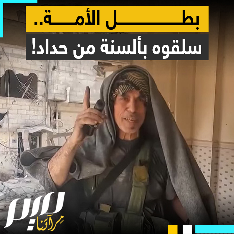 بينما يتنقل بين ساحات المعارك في قطاع غزة، لم يسلم من افتراءات صهاينة العرب الذين سلقوه بألسنة حداد..
