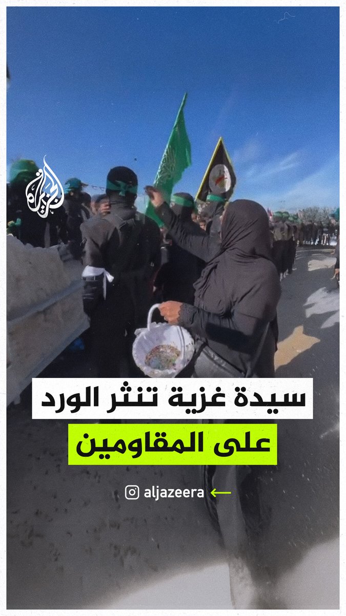 "بالدم بالروح نفديك يا أقصى".. سيدة فلسطينية تنثر الورد على المقاومين في مدينة #غزة أثناء تسليم 4 أسيرات إسرائيليات مجندات إلى الصليب الأحمر #حرب_غزة