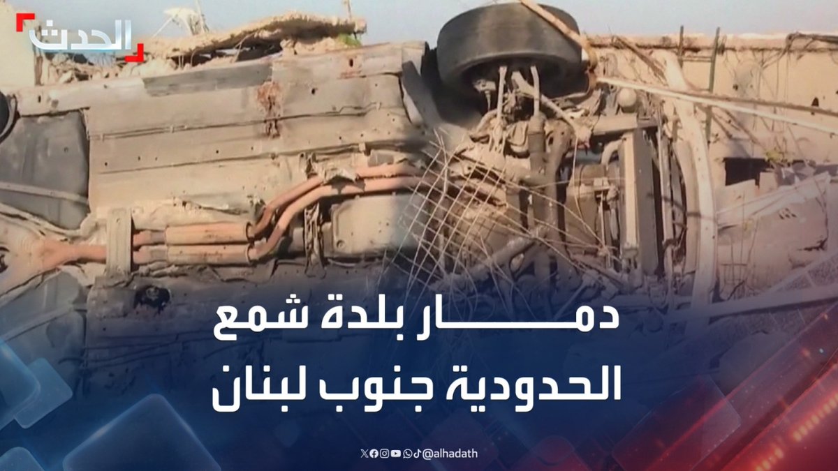 "تدمير البنية التحتية وشبكات الكهرباء جراء الحرب بين الجيش الإسرائيلي وحزب الله".. "الحدث" ترصد آثار الدمار في بلدة شمع الحدودية جنوب لبنان #لبنان #حزب_الله #إسرائيل #الحدث