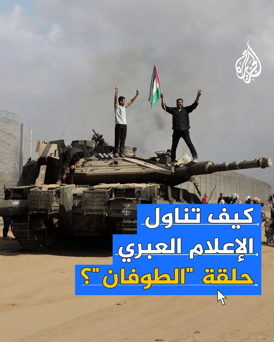 كيف تناول الإعلام العبري حلقة "الطوفان" التي عرضتها #الجزيرة في برنامج #ما_خفي_أعظم؟ #حرب_غزة