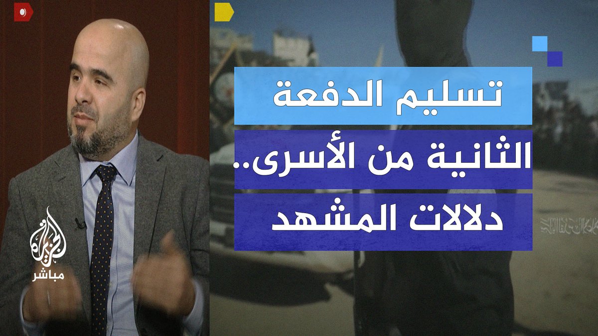 تسليم الدفعة الثانية من الأسرى.. دلالات المشهد #الجزيرة_مباشر #غزة