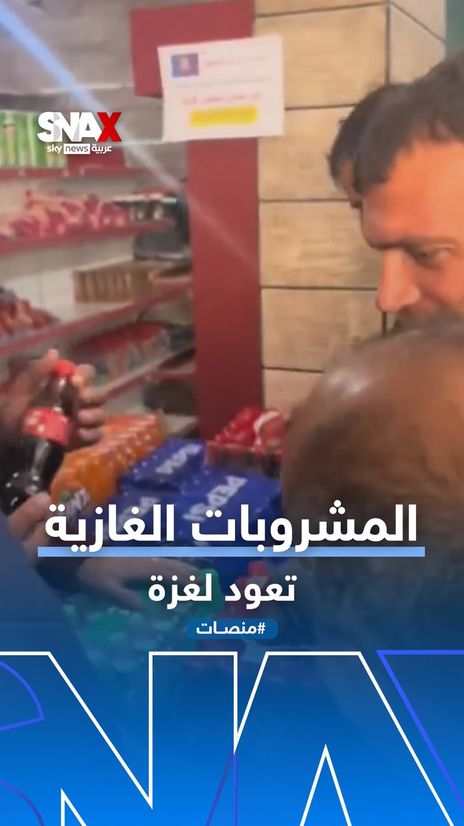 المشروبات الغازية تعود إلى #غزة بعد شهور من انقطاعها وتثير الجدل عبر منصات التواصل #منصات